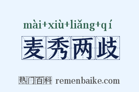 麦秀两歧是什么意思的图片